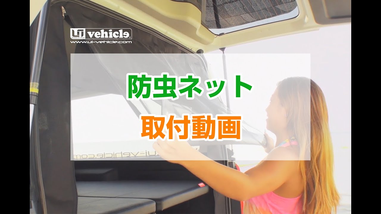 ユーアイビークル NV350 プレミアムGX用 虫除け 防虫ネット