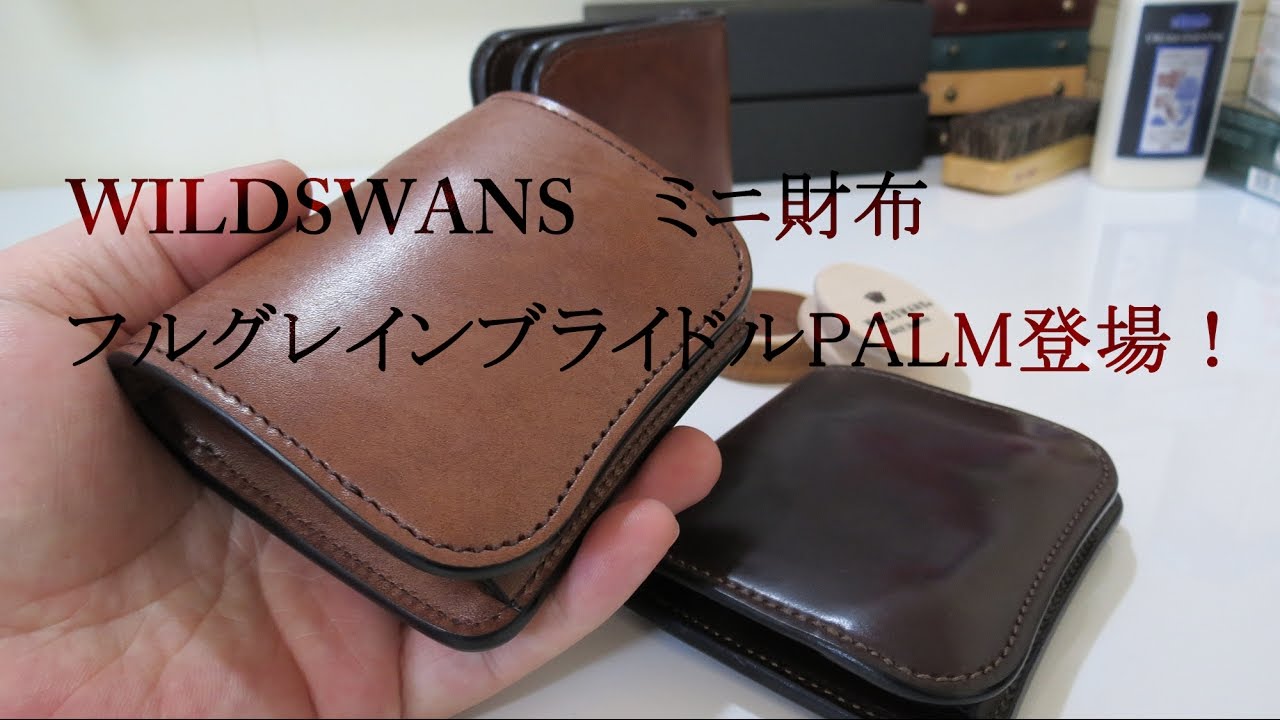 WILDSWANSミニ財布PALM（パーム）にフルグレインブライドル登場！ 色