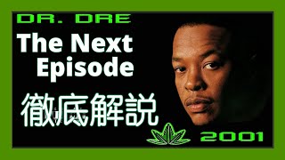 徹底解説】Dr. Dre - The Next Episode【超名作】【HipHop】【洋楽1999