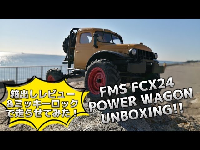 FMS FCX24 POWER WAGON UNBOXING 開封動画 箱出しレビュー & ミッキー