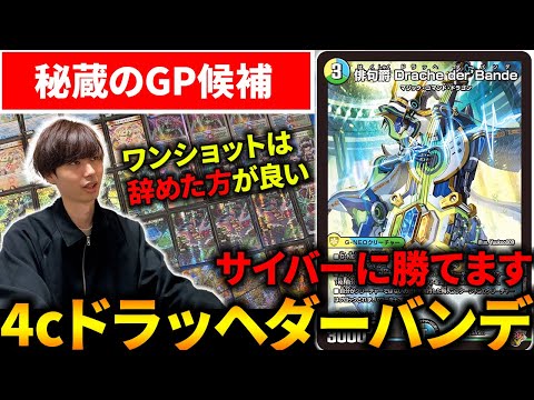 DMGP使用候補】『4cドラッヘダーバンデ』がオリジナルでも最強格なので