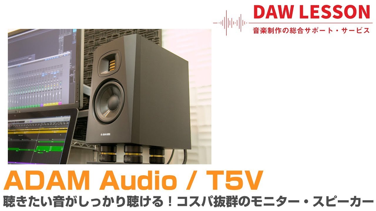 ADAM Audio / T5V - コスパ抜群のモニター・スピーカーをレビュー