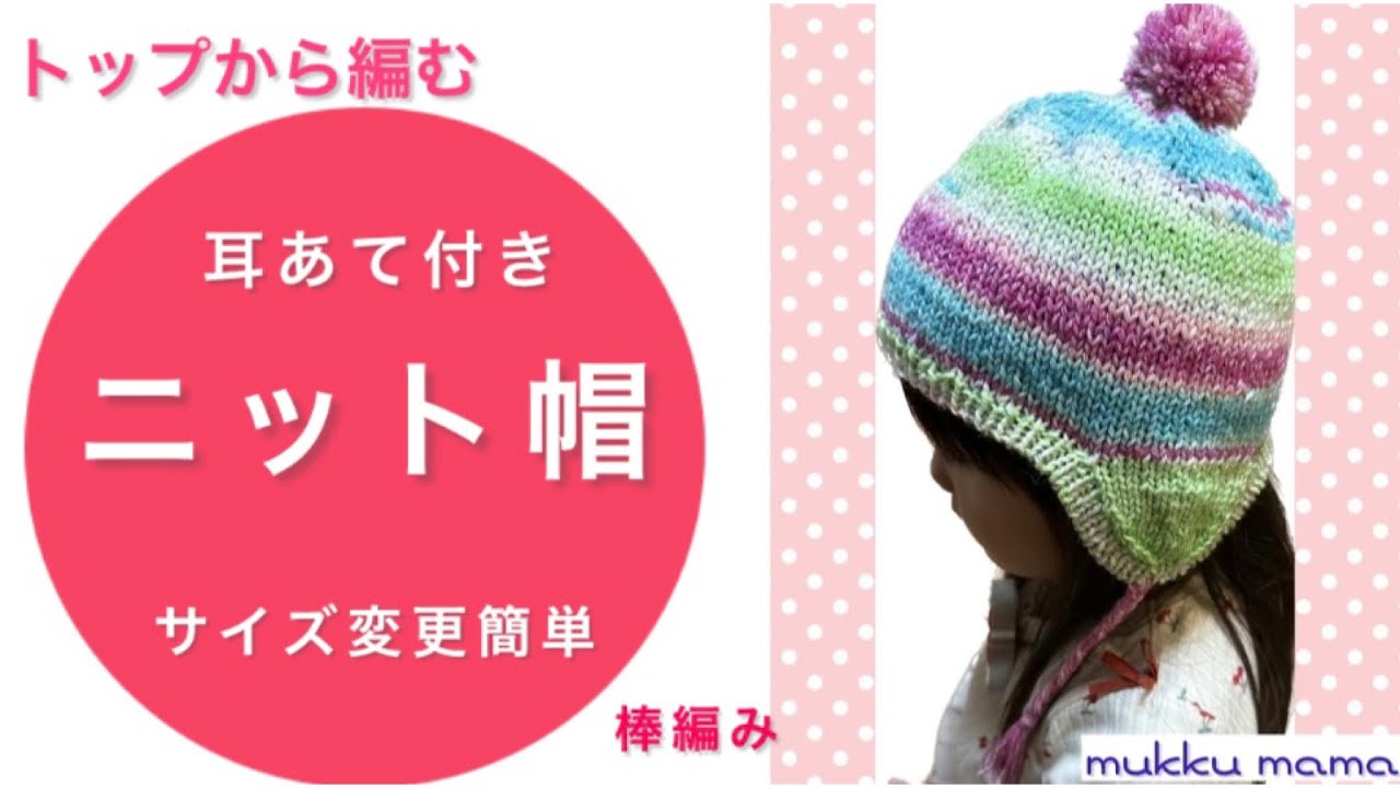 耳あて付きニット帽〜棒編み - YouTube
