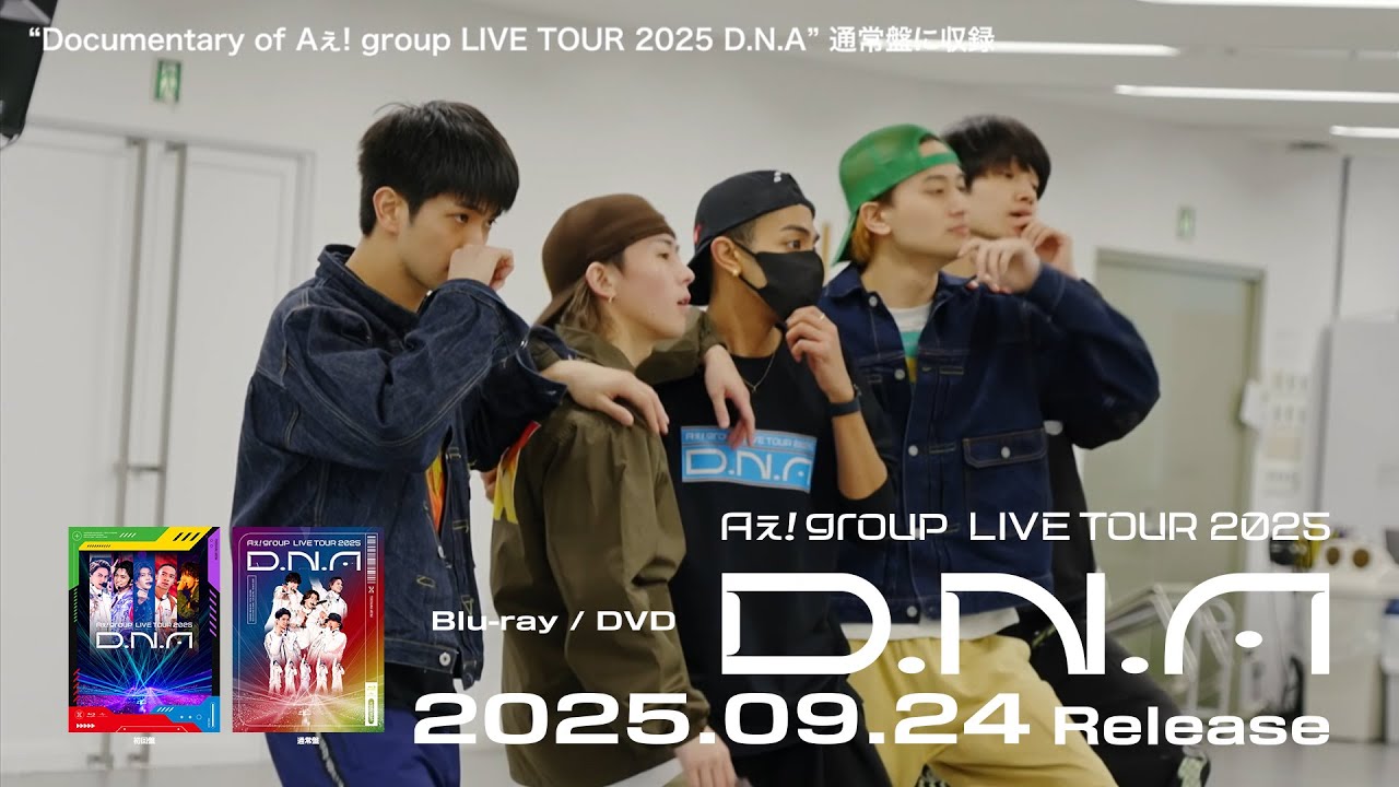 Aぇ! group 9月24日(水)リリースのLIVE DVD「Aぇ! group LIVE TOUR
