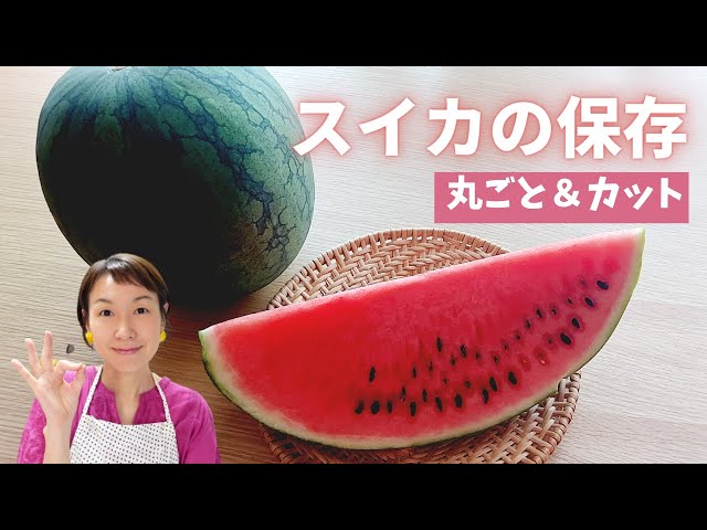 スイカの保存】おいしく長持ちさせるコツをご紹介します！ - YouTube
