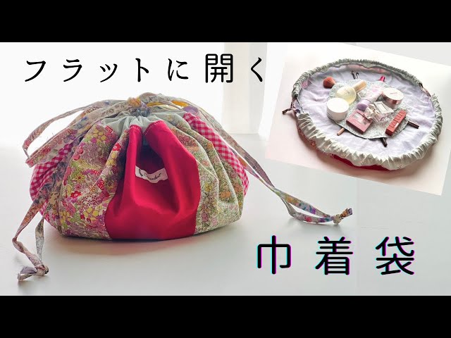 Flat-opening drawstring bag [Patchwork] - YouTube