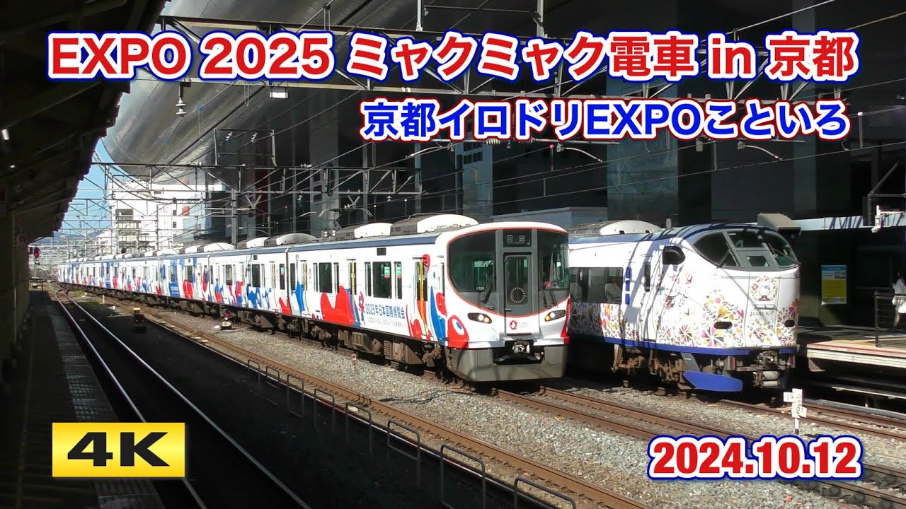 EXPO 2025 ミャクミャク電車 in 京都 2024.10.12【4K】 - YouTube