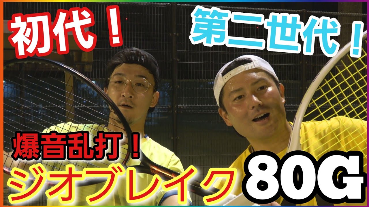ジオブレイク80Gの初代と第二世代を打ち比べてみた‼️【ソフトテニス