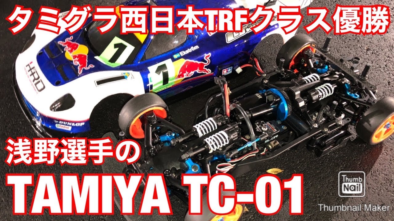 タミグラTRF優勝・浅野選手のタミヤTC-01シャーシ紹介 タミヤ