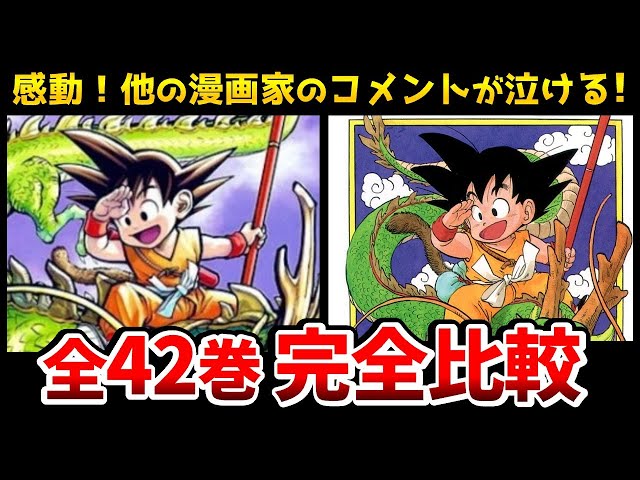 完全版】あの有名マンガ家たちがドラゴンボール全42巻の表紙を描いた