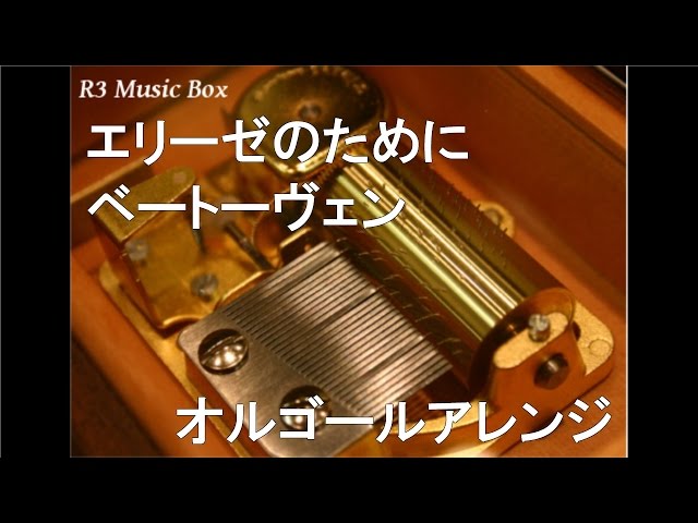 エリーゼのために/ベートーヴェン【オルゴール】 - YouTube