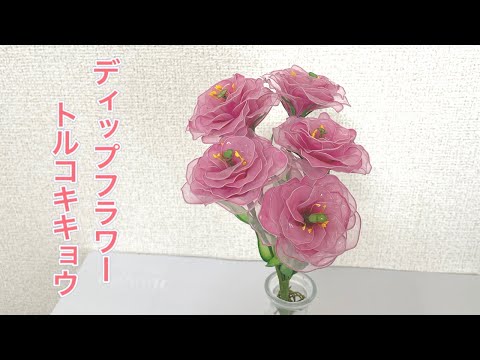 479 #ディップフラワー トルコキキョウ（八重咲き）を作ってみました