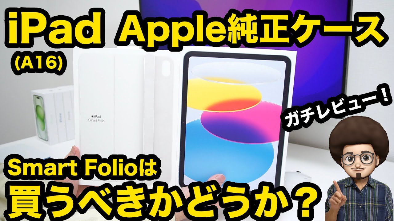 iPadのApple純正ケースは買うべきか？】iPad (A16)のケース/カバー