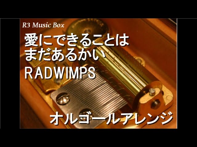 愛にできることはまだあるかい/RADWIMPS【オルゴール】 (アニメ映画