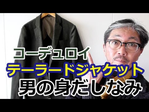 A stylish man rocks a corduroy tailored jacket! This British