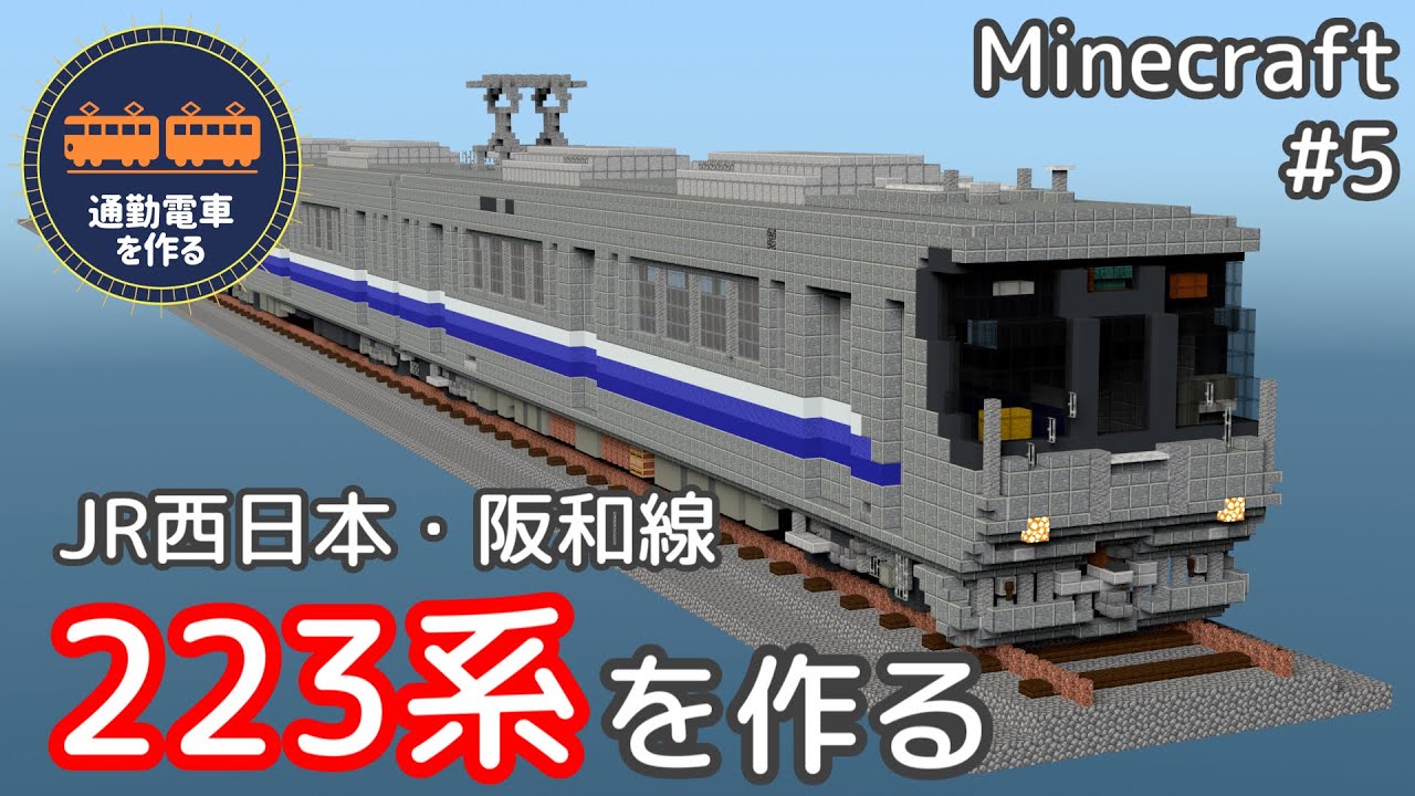 マイクラ: 通勤電車を作る # 5】223系を作る(JR西日本/阪和線)【作って