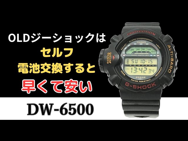 電池2個入りのOLDジーショック【DW-6500】を自分で電池交換する方法を