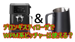 検証】デロンギ、スティローザでWPMのピッチャーでスチームミルクは