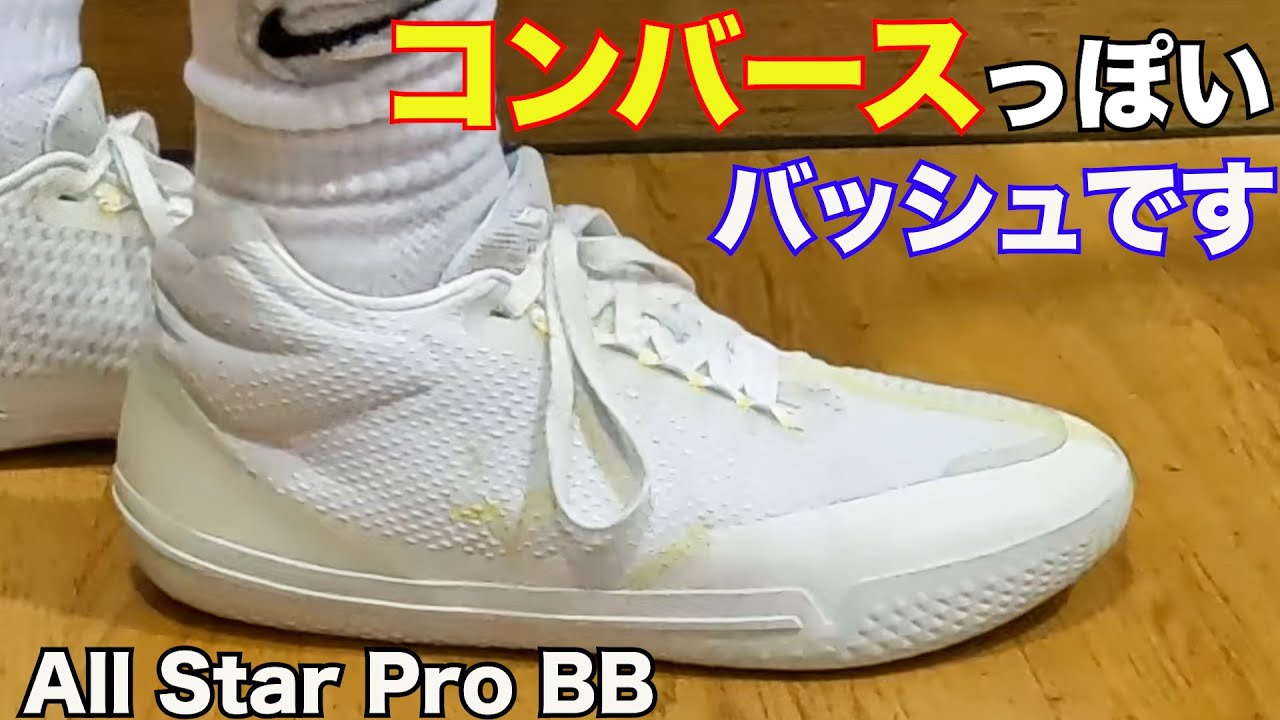 レビュー】All Star Pro BB ~お待たせしましたコンバース！実力は