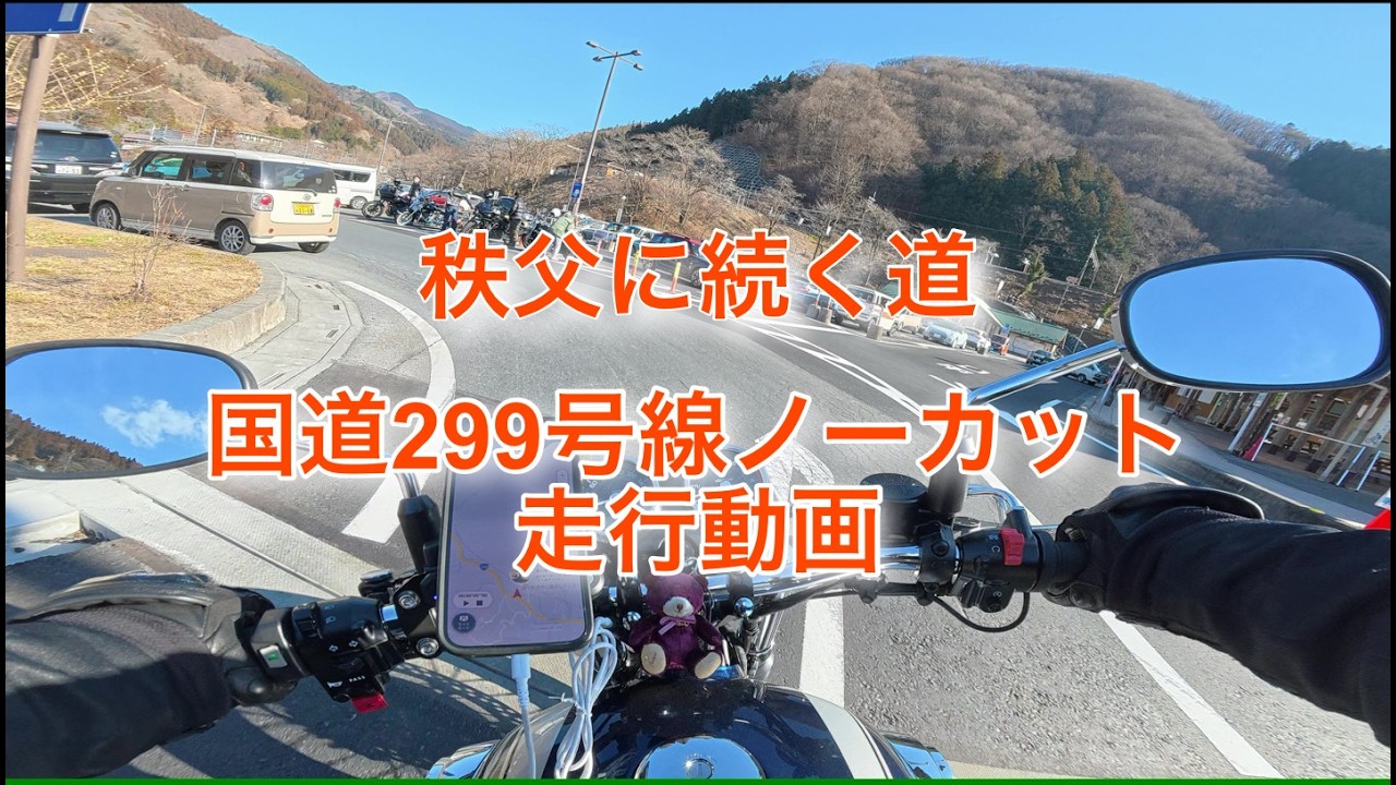 秩父に向かう国道299号線ノーカット動画 あの絶品料理も紹介するよ