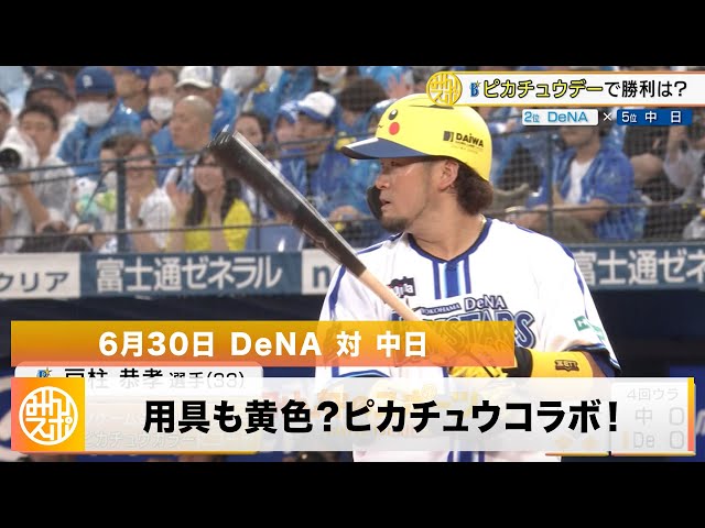 中日】ピカチュウコラボデー！同点9回に試合が動く｜6月30日 DeNA 対
