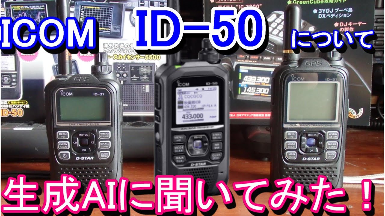 アマチュア無線】ICOM ID-50が発売されます！ AIにもチョット聞いて