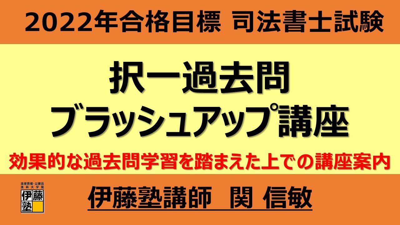 司法書士 択一式厳選過去問集」のフル活用で択一知識をブラッシュ
