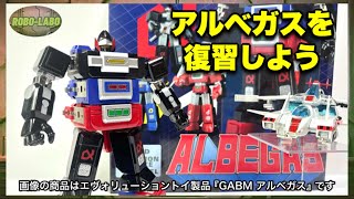 2025年に新作合金トイ発売の『アルベガス』はこんなロボ / 光速電神