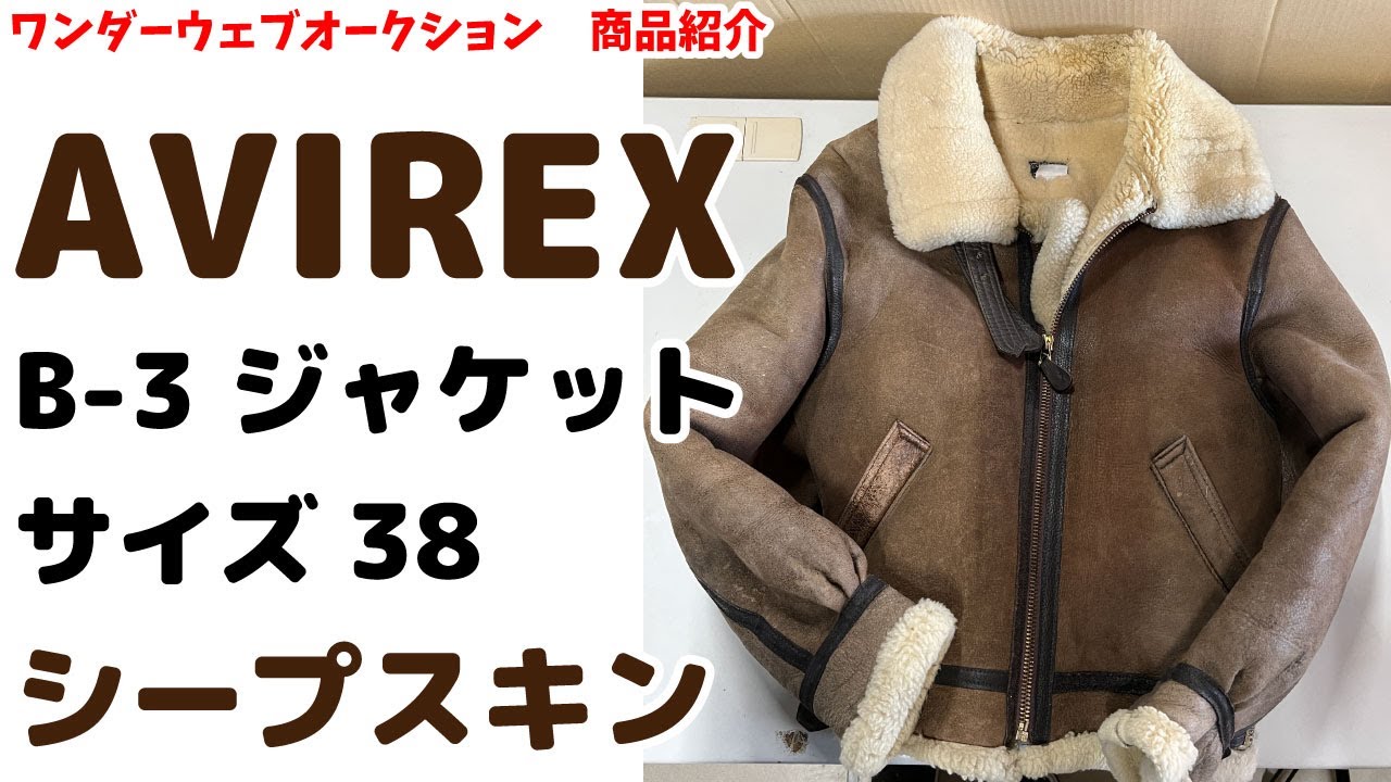 ☆AVIREX☆アヴィレックス B-3 フライトジャケット サイズ38 シープ