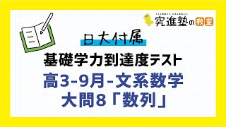 日大付属-基礎学力到達度テスト】高3-9月-文系数学-大問8「数列」の
