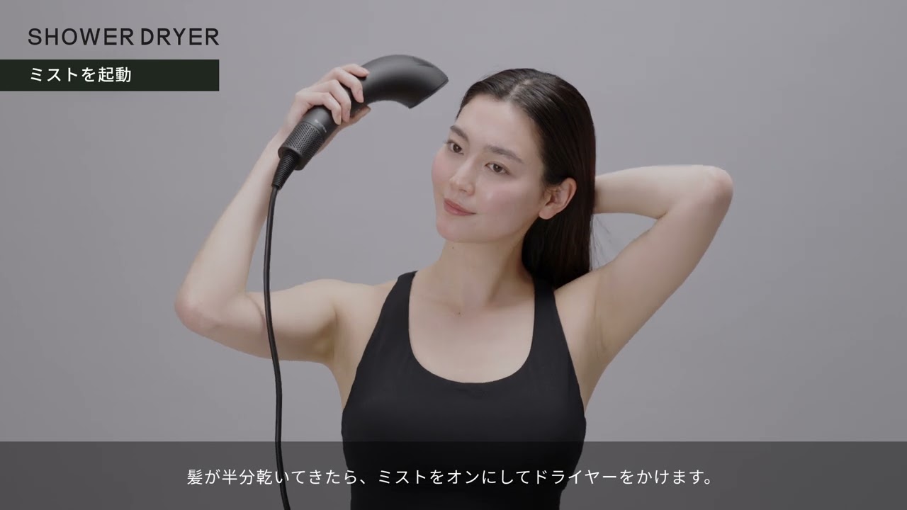 Brighte SHOWER DRYER | 乾くのに乾かない次世代ドライヤー