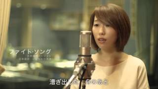 ファイト・ソング」日本語ヴォーカルカバーVer.（日本語詞：いしわたり