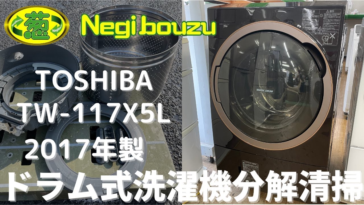 ドラム式洗濯機分解清掃【 TOSHIBA 】東芝 洗濯11.0㎏/乾燥7.0