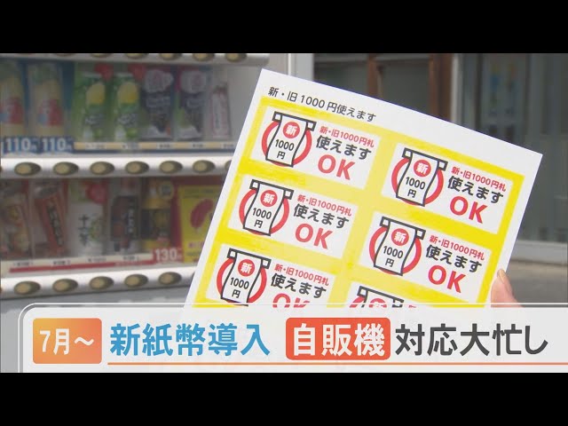 7月からの新紙幣導入で大忙し！自販機の管理会社は急ピッチで対応へ