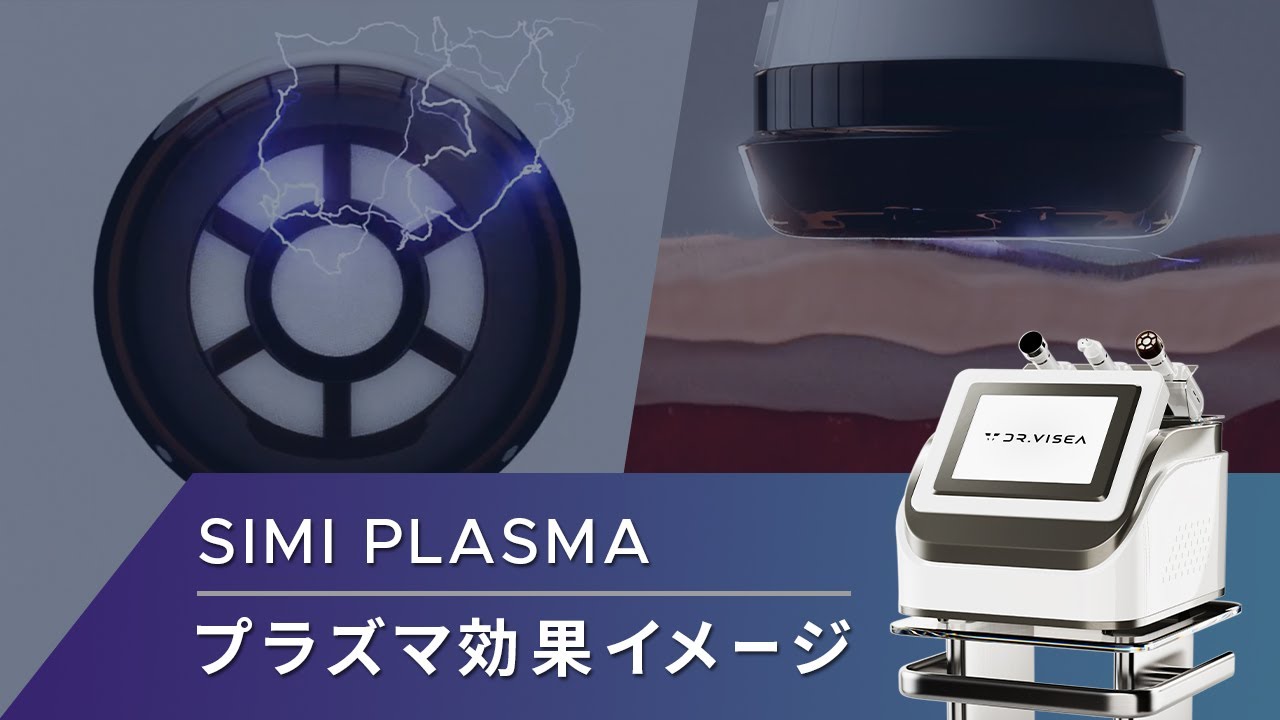 シミプラズマプロ | 株式会社Dr.Visea/ドクタービセア