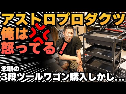 Motorcycle Tool Introduction] #Astro Products 3-Tier Tool Wagon