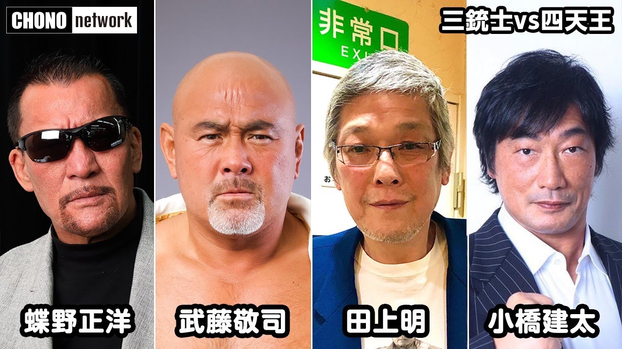 闘魂三銃士×四天王】#蝶野チャンネル 夢の共演！蝶野正洋・武藤敬司