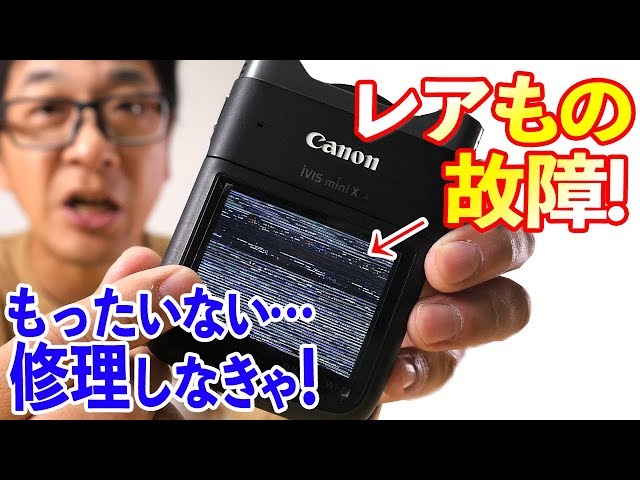 レアもの故障…もったいない！【Canon iVIS miniX】サービスセンターへ