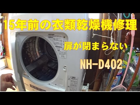 ナショナル衣類乾燥機修理 NH-D402 - YouTube