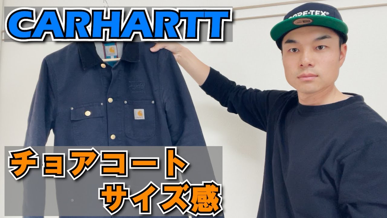 CARHARTT】カーハートチョアコートのサイズ感をお届けします。（今回は