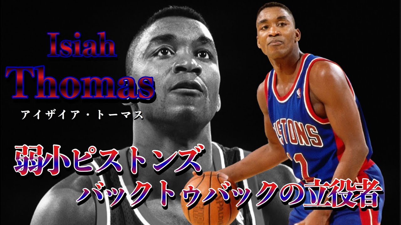 アイザイア・トーマス（Isiah Thomas)プレー集 〜デトロイト