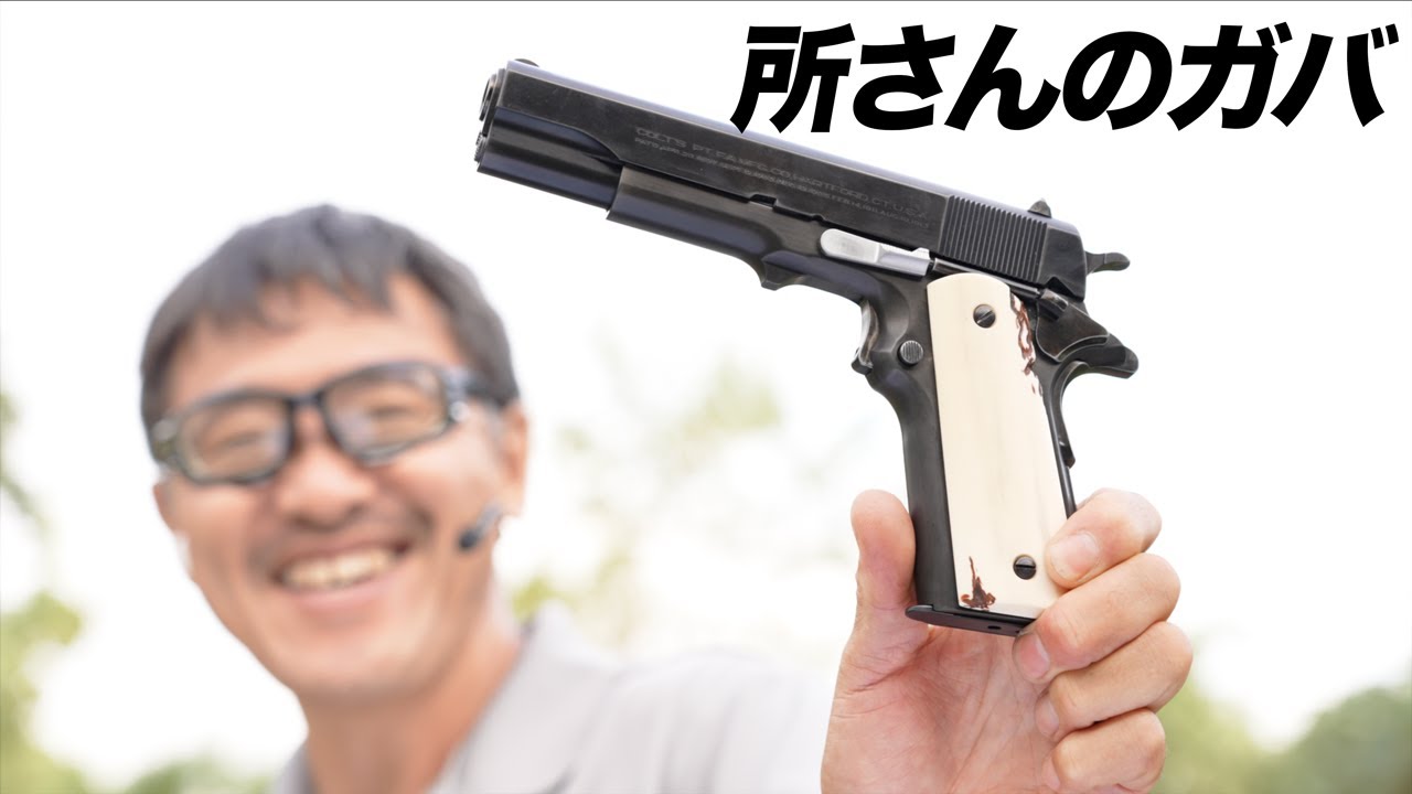 所さんのガバメントカスタムグリップ最新作 エアガンレビュー - YouTube