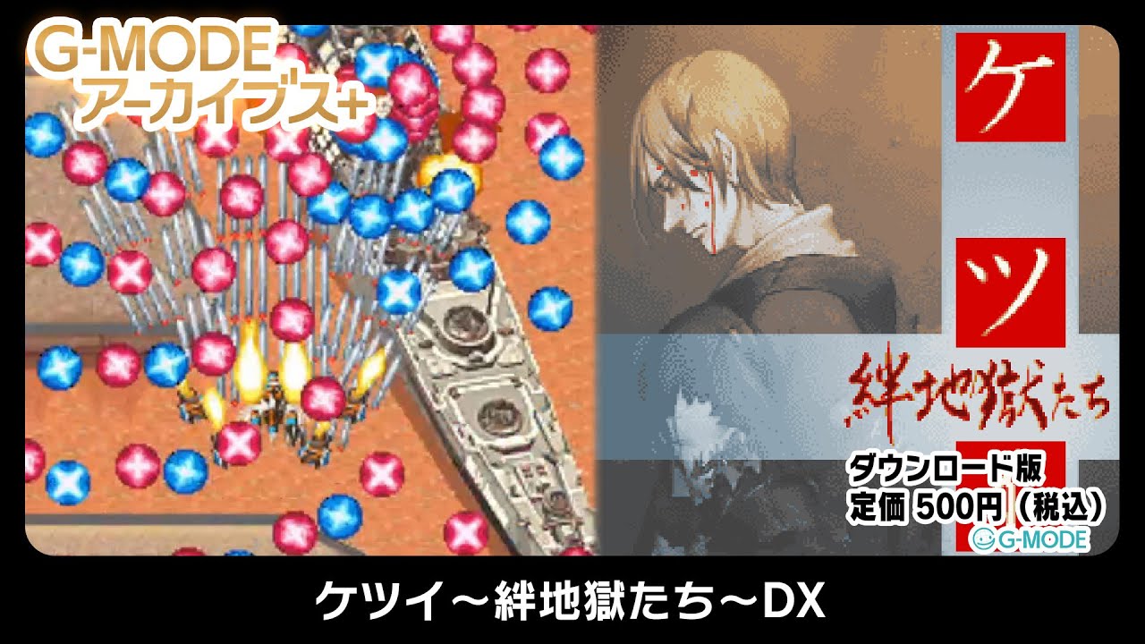 ケツイ～絆地獄たち～DX - G-MODEアーカイブス