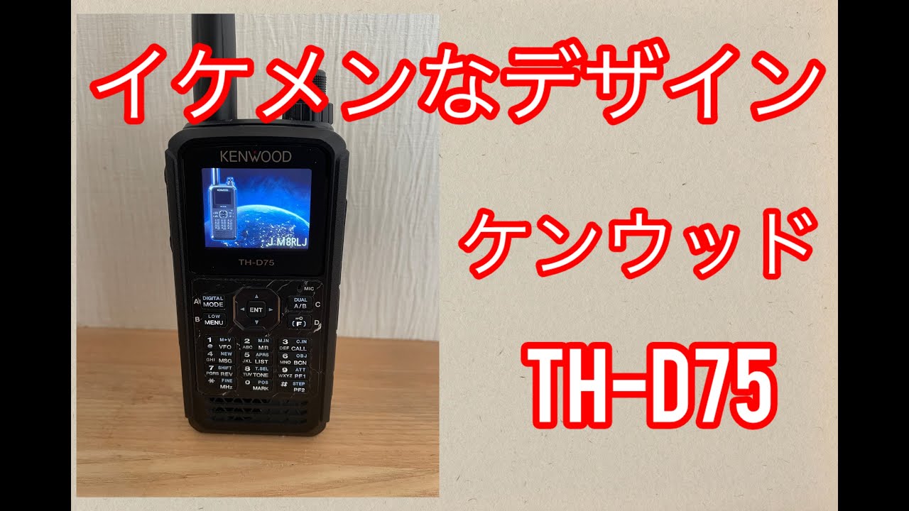 アマチュア無線】KENWOOD TH D75 ハンディートランシーバー - YouTube