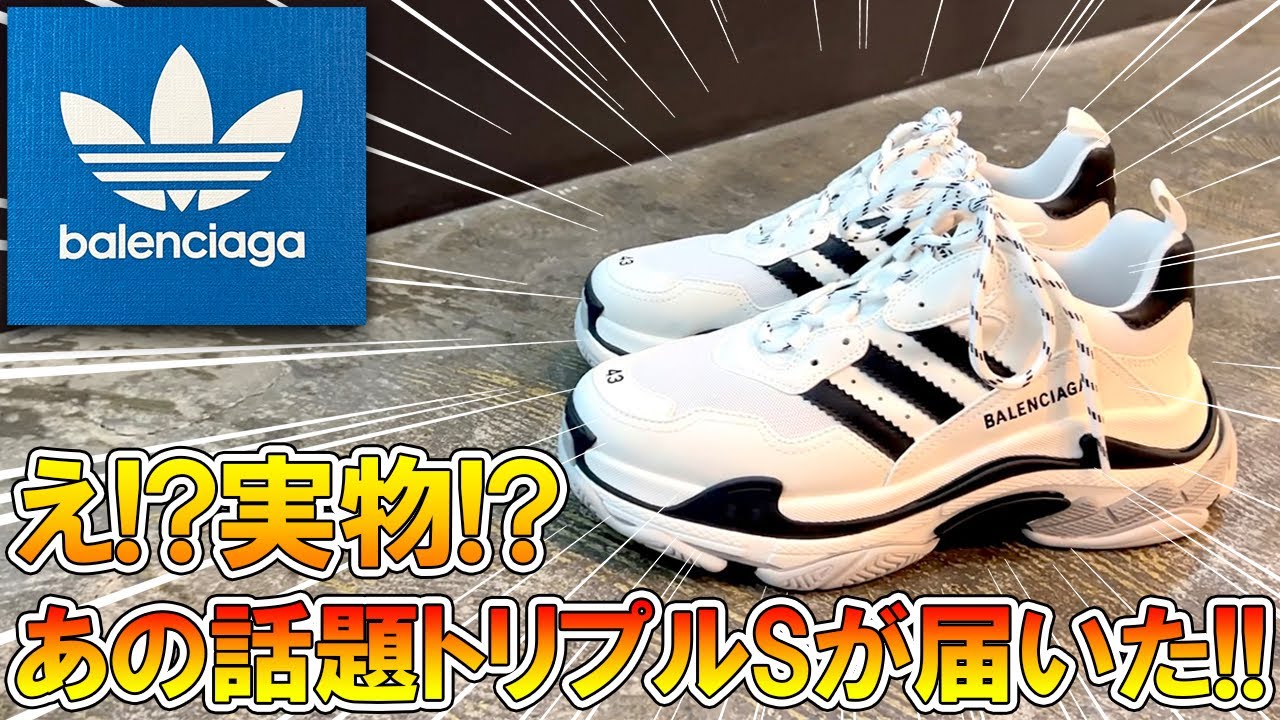 バレンシアガ×アディダス】超話題コラボ!!YOUTUBE最速!?目玉アイテムの