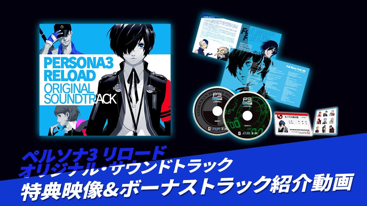 ペルソナ3 リロード オリジナル・サウンドトラック』特典映像