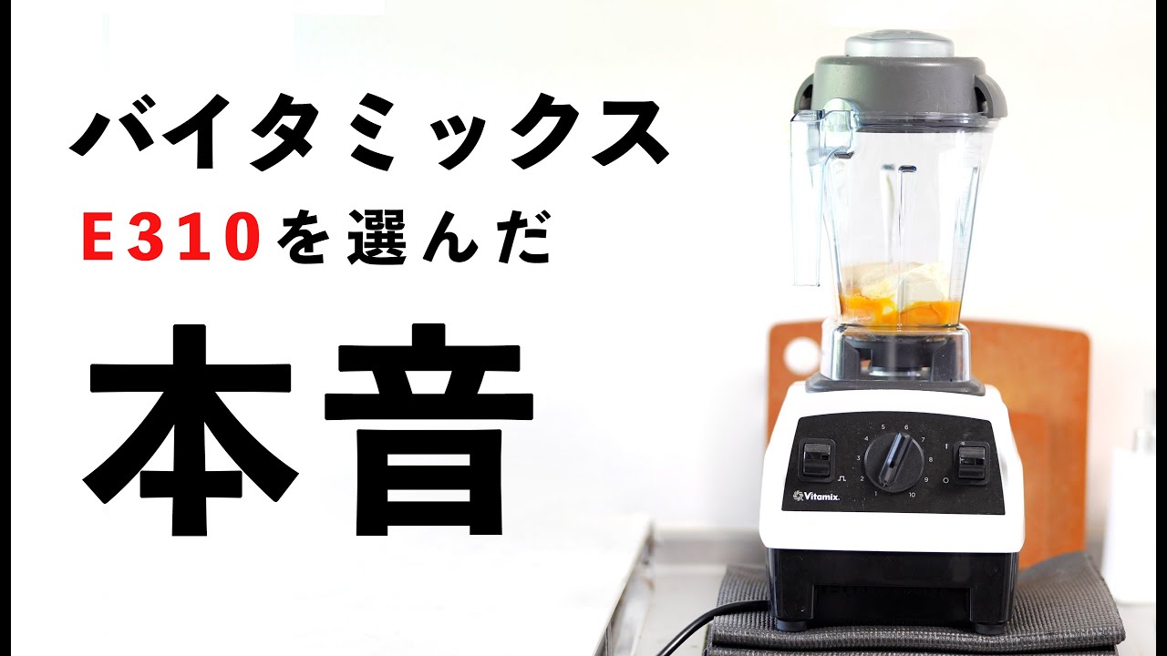 Review of the Vitamix E310 after 3 months of use! Dishwasher