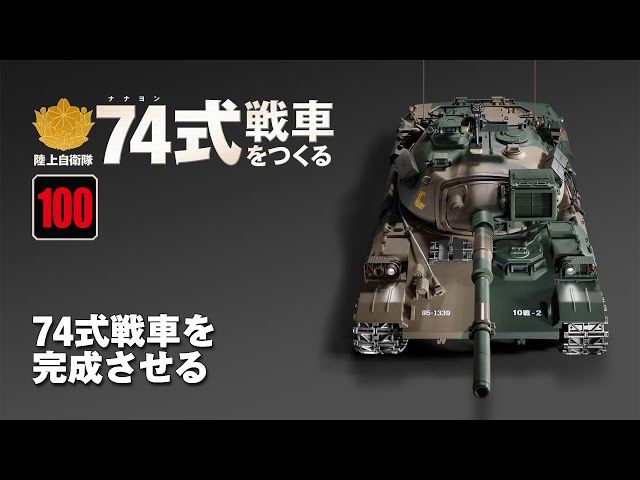 陸上自衛隊 74式戦車をつくる 組み立てガイド100 - YouTube