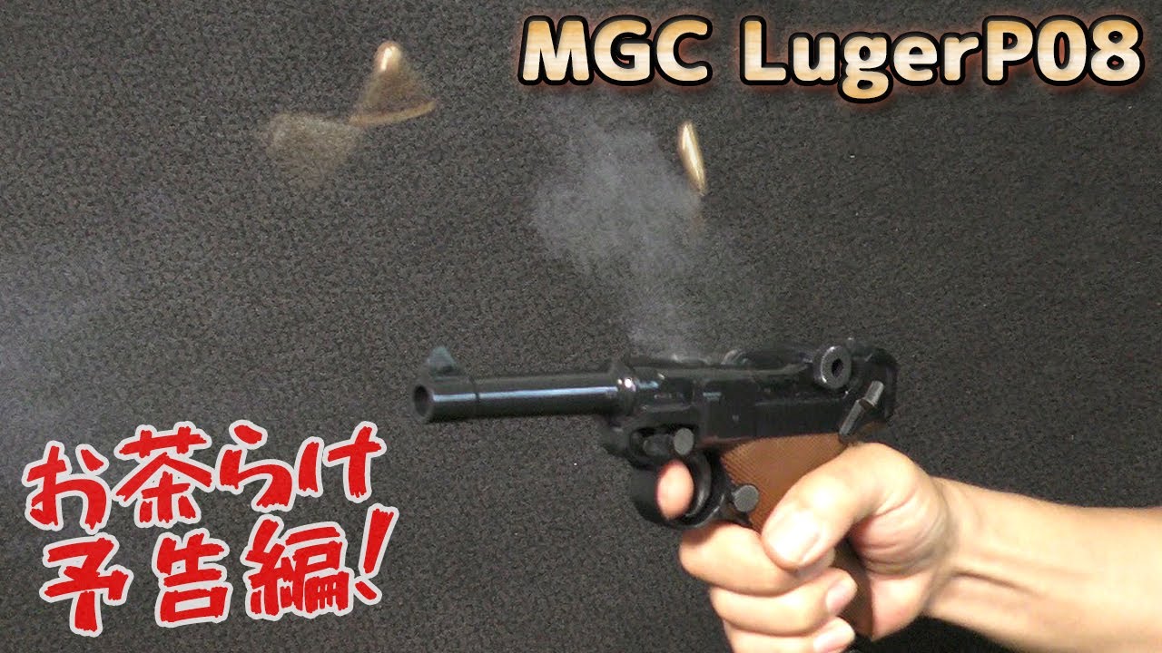 予告編】MGCルガーP08発火！【音量注意（編集フルオートが爆音でした
