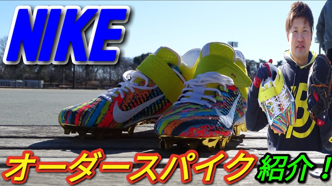 カラーリングヤバすぎ。NIKEスパイクオーダーしたけど野球じゃなく